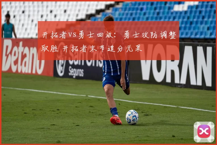 开拓者vs勇士回放：勇士攻防调整取胜 开拓者末节追分无果