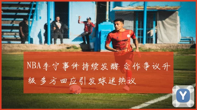 NBA李宁事件持续发酵 合作争议升级 多方回应引发球迷热议
