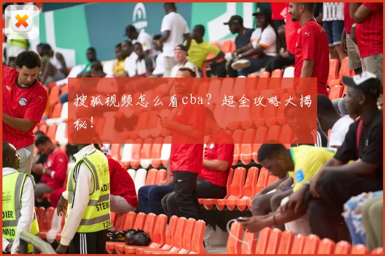 搜狐视频怎么看cba?超全攻略大揭秘!
