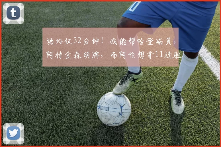 场均仅32分钟！我能帮哈登减负，阿特金森明牌，而阿伦想拿11连胜