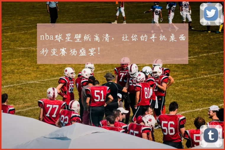 nba球星壁纸高清，让你的手机桌面秒变赛场盛宴！