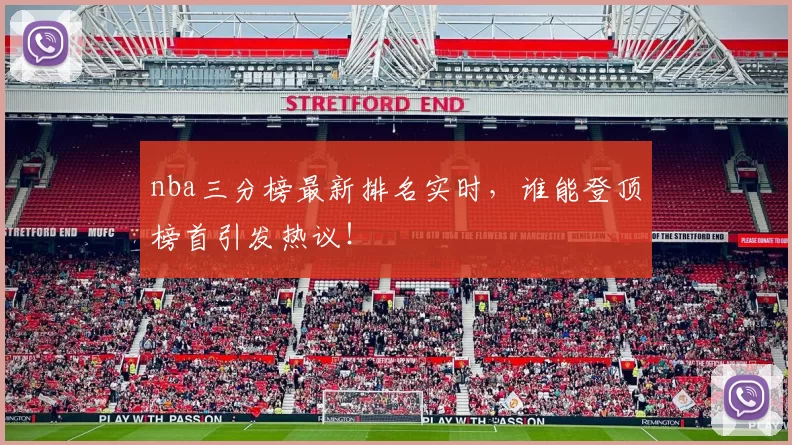 nba三分榜最新排名实时，谁能登顶榜首引发热议！
