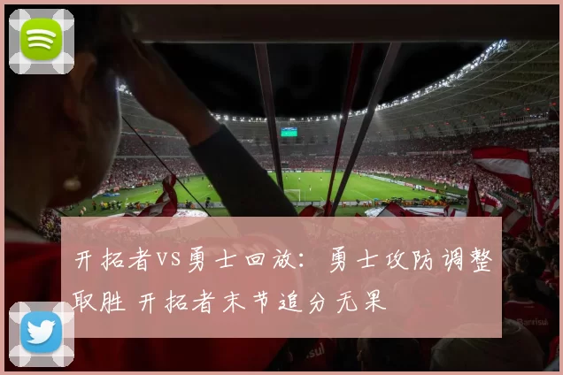 开拓者vs勇士回放：勇士攻防调整取胜 开拓者末节追分无果