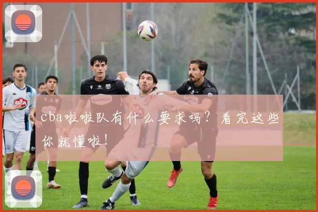 cba啦啦队有什么要求吗？看完这些你就懂啦！