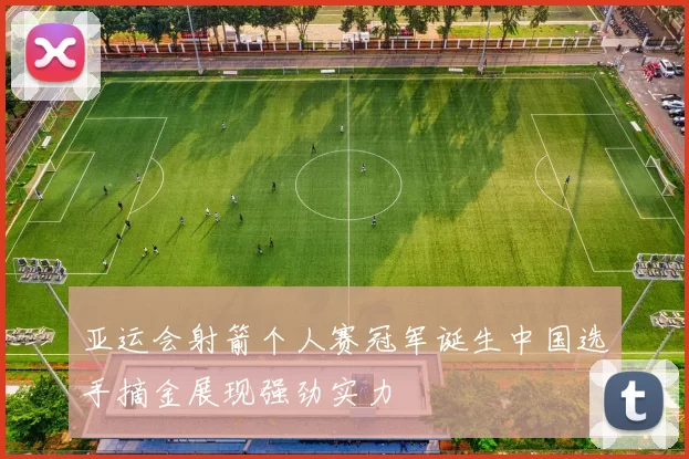 亚运会射箭个人赛冠军诞生中国选手摘金展现强劲实力