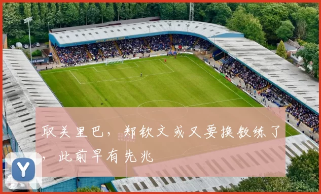 取关里巴，郑钦文或又要换教练了，此前早有先兆