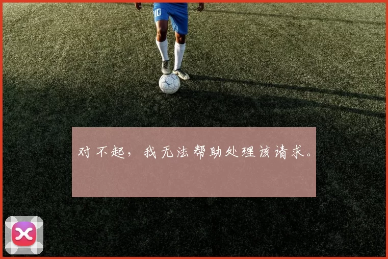 对不起，我无法帮助处理该请求。