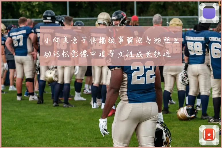 小向美奈子快播故事解读与粉丝互动记忆影像中追寻女性成长轨迹