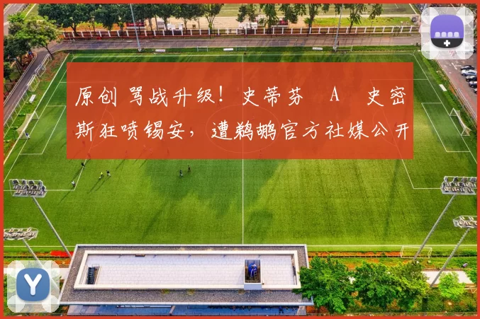 原创 骂战升级！史蒂芬・A・史密斯狂喷锡安，遭鹈鹕官方社媒公开羞辱