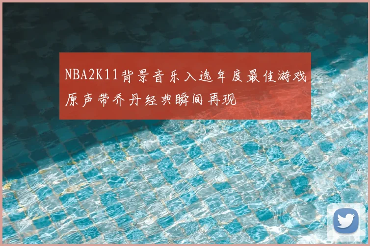 NBA2K11背景音乐入选年度最佳游戏原声带乔丹经典瞬间再现