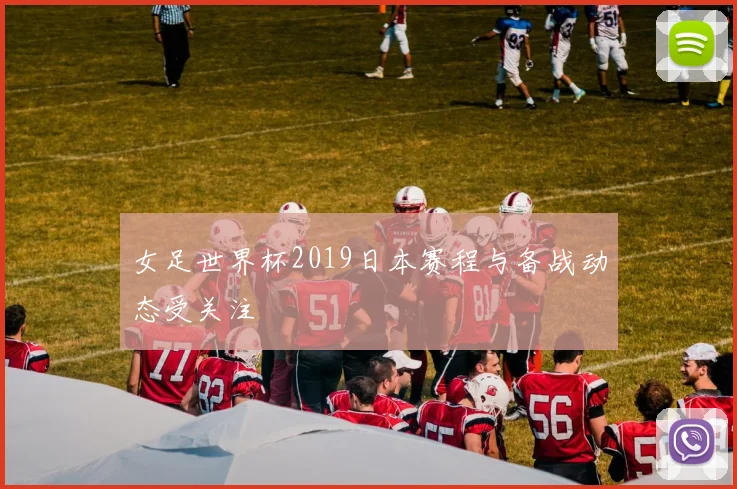女足世界杯2019日本赛程与备战动态受关注