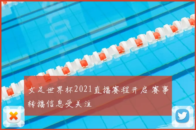 女足世界杯2021直播赛程开启 赛事转播信息受关注