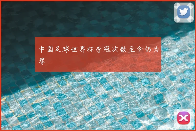 中国足球世界杯夺冠次数至今仍为零