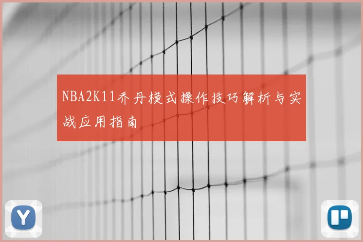 NBA2K11乔丹模式操作技巧解析与实战应用指南