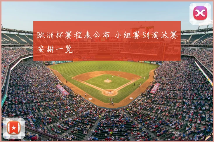 欧洲杯赛程表公布 小组赛到淘汰赛安排一览