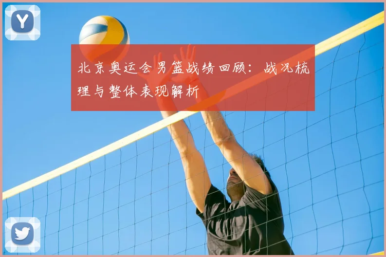 北京奥运会男篮战绩回顾：战况梳理与整体表现解析