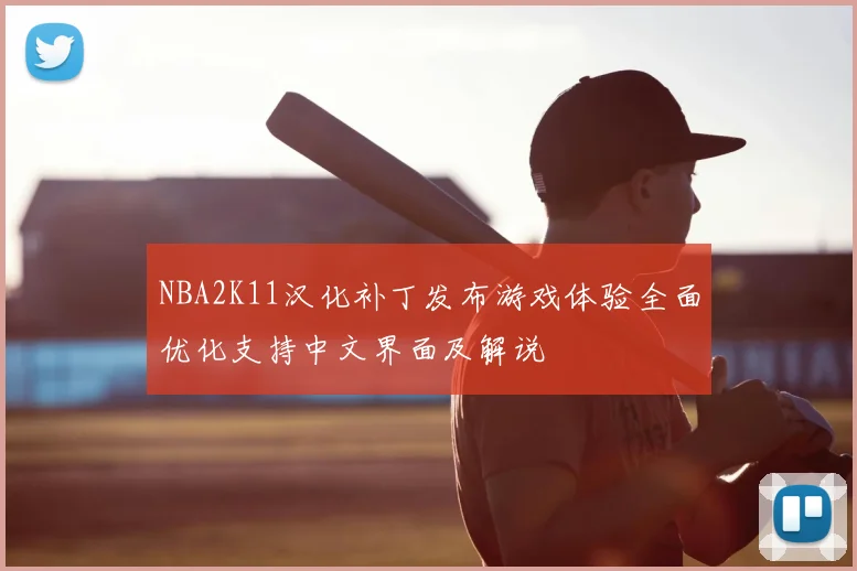 NBA2K11汉化补丁发布游戏体验全面优化支持中文界面及解说