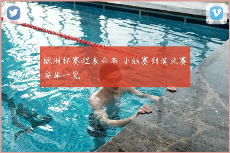 欧洲杯赛程表公布 小组赛到淘汰赛安排一览