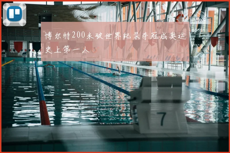 博尔特200米破世界纪录夺冠成奥运史上第一人