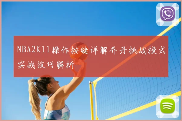 NBA2K11操作按键详解乔丹挑战模式实战技巧解析