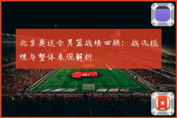 北京奥运会男篮战绩回顾：战况梳理与整体表现解析
